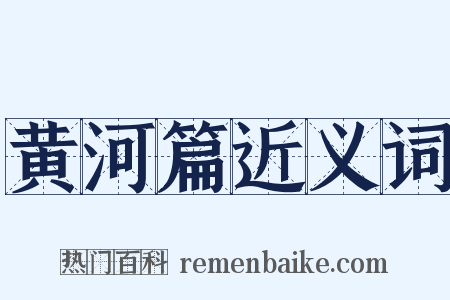 黄河篇近义词是什么意思的图片